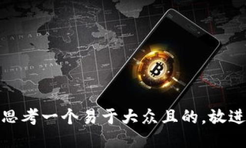 思考一个易于大众且的，放进