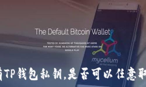   
拥有TP钱包私钥，是否可以任意取币？