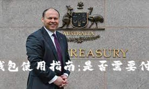 TP钱包使用指南：是否需要付费？