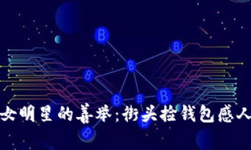 外国女明星的善举：街头捡钱包感人故事