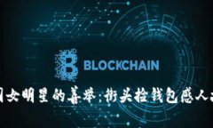 外国女明星的善举：街头捡钱包感人故事