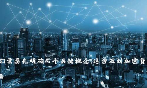 在讨论“TP钱包币涨百分之几万”的意义之前，我们需要先明确几个关键概念。这涉及到加密货币的交易、价格波动及其对投资者的影响等方面。

### TP钱包币涨百分之几万的意义与投资策略