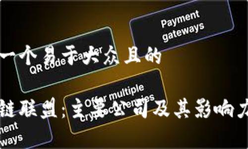 思考一个易于大众且的

区块链联盟：主要公司及其影响力分析