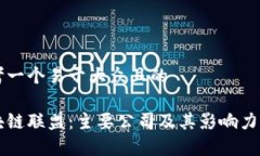 思考一个易于大众且的区块链联盟：主要公司及