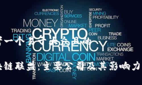 思考一个易于大众且的

区块链联盟：主要公司及其影响力分析