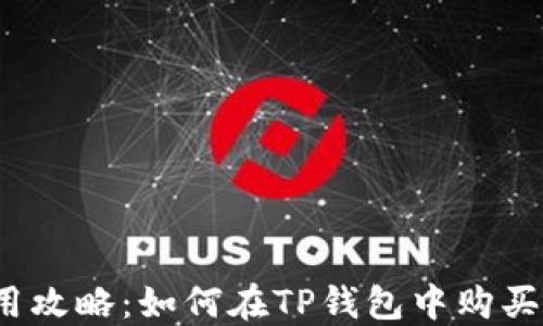 
TP钱包使用攻略：如何在TP钱包中购买加密货币？