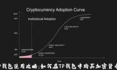 TP钱包使用攻略：如何在TP钱包中购买加密货币？
