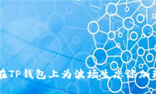 如何在TP钱包上为波场生态添加瑞波币