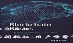 思考一个易于大众且的TP钱包的负面新闻揭秘：用