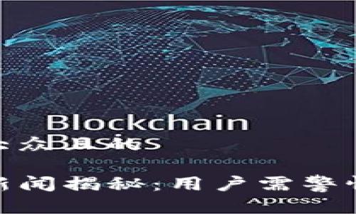 思考一个易于大众且的

TP钱包的负面新闻揭秘：用户需警惕的陷阱与风险