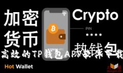 安全高效的TP钱包APP软件下载指南