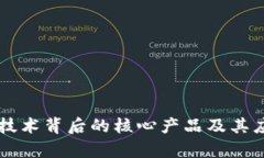 区块链技术背后的核心产品及其应用解析