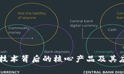 区块链技术背后的核心产品及其应用解析