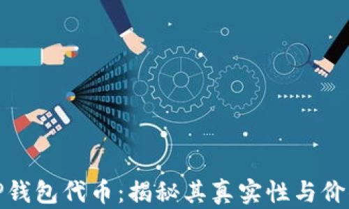 
TP钱包代币：揭秘其真实性与价值