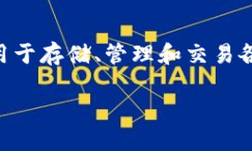 在区块链和加密货币领域，TP钱包（TokenPocket）是一个便捷的数字货币钱包，广泛用于存储、管理和交易各种加密资产。TP钱包本身是由中国团队开发的，因此它可以被视为源于中国的产品。 

### TP钱包简介：大多数用户必知的数字货币钱包