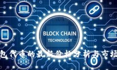 tp钱包代币的最新价格分析与市场前景