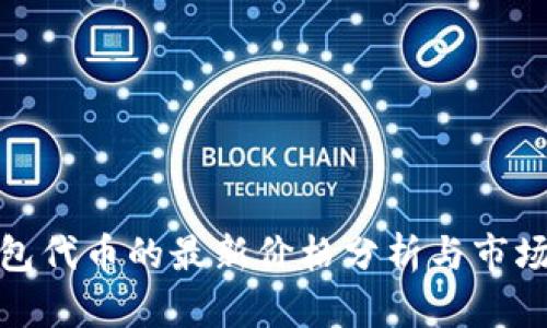 tp钱包代币的最新价格分析与市场前景