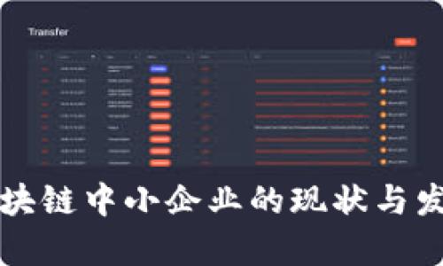 深圳区块链中小企业的现状与发展分析