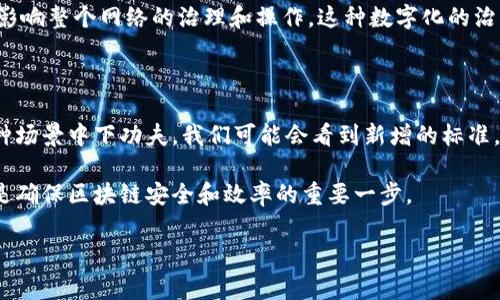   区块链代码中常用的数字和其意义详解 / 

 guanjianci 区块链,数字,代码,技术 /guanjianci 

### 内容主体大纲

1. 引言
   - 介绍区块链技术的基本概念
   - 讲解数字在区块链代码中的重要性

2. 区块链代码中的常见数字
   - 不同类型的数字及其代表的意义
   - 示例代码分析

3. 区块链中的数字格式
   - 整数与浮点数的使用
   - 数字字符串与十六进制

4. 区块链安全性中的数字
   - 哈希值与数字签名
   - 防止重放攻击的数字机制

5. 区块链交易中的数字
   - 交易金额与费用
   - 区块大小与交易确认时间

6. 区块链协议中的数字
   - 共识算法对数字的依赖
   - 数字在智能合约中的使用

7. 展望未来的区块链数字标准
   - 数字在区块链未来发展的潜力
   - 新兴技术与数字的结合

8. 常见问题解答
   - 相关问题的深入讨论

### 深入探讨七个相关问题

#### 问题1：区块链代码中的常用数字有哪些？

区块链代码中常用的数字主要包括整型、浮点型、比特币的最小单位（聪），以及在智能合约中使用的各种数字。整型如区块号、交易编号、Nonce值等，通常用于表示某一特定事件的唯一性或顺序。浮点数则主要用于处理较小的交易金额或手续费等。

在比特币交易中，数字的单位至关重要。例如，比特币（BTC）最小的可分割单位是“聪”（satoshi），1 BTC = 100,000,000聪。这样的设计使得用户能够处理微小交易。

另外，智能合约中也经常使用数字来定义条件，比如某个条件满足的次数（如触发次数）或金额。例如，许多ERC-20代币的合约通常有一个总供应量，这个数字也是合约运作的基础。

#### 问题2：区块链代码中数字的格式有哪些？

在区块链编程中，数字的格式取决于程序设计语言。大多数区块链使用整型（例如C  、JavaScript、Python等语言）和浮点数表示。整型用于表示需要精确的整数值，如交易数量，而浮点数则用于交易费用等更复杂的数学计算。

此外，区块链还使用十六进制（hex）格式，对应于二进制数字。十六进制在存储哈希值和地址时非常常见，因为其便于人类阅读与数字表示。例如，以太坊地址通常是以“0x”为前缀的十六进制字符串，这种格式在区块链的代码中被广泛应用。

#### 问题3：区块链中数字如何保障安全性？

区块链技术通过多种数字机制确保其安全性。在区块链中，哈希值是一个重要的数字应用。在比特币网络中，每个区块都有一个基于其内容的哈希值，任何小的更改都会导致哈希值巨大变化。这种机制使得篡改任何区块几乎不可能，因为要改变任何区块都会要求重新计算所有后续区块的哈希。

此外，数字签名机制也为区块链带来了安全性。用户在交易时会使用他们的私钥生成数字签名，确保未授权用户无法伪造交易。因此，数字在区块链中不仅是信息的载体，也是身份和安全保障的重要工具。

#### 问题4：区块链交易中的数字如何运作？

在区块链中，交易的数字部分通常与传递的资产金额和交易费用有关。在处理每笔交易时，用户需要指定交易金额以及愿意支付的费用。交易费用的多少不仅影响交易的优先级，也影响交易的确认时间。

例如，在比特币网络中，交易费用是根据交易数据的大小来计算的。而在以太坊网络中，费用则根据Gas（执行计算的“燃料”）的使用量来计算。这些数字影响交易的速度和效率，使得用户在发送交易时必须权衡费用与确认时间之间的关系。

#### 问题5：在智能合约中数字的使用有哪些特别之处？

智能合约是区块链的一大应用，数字在智能合约中显得尤为重要。智能合约中的数字不仅是参数或者常量，还可能涉及复杂的逻辑关系。比如在某个奖池合约中，参与者的金额需要精确计算，确保公平分配。

此外，智能合约中可能包含时间戳、状态编号等参数，这些数字帮助合约在不同条件下正确执行。这种对数字的精确控制使得智能合约能够在缺乏中介的情况下可靠地执行，从而实现去中心化的自动化操作。

#### 问题6：区块链协议中数字是如何发挥作用的？

区块链协议中的数字主要与共识算法有关。不同的共识算法，如工作量证明（PoW）和权益证明（PoS），都依赖于特定的数字机制。例如，PoW中，矿工通过解决难题获得数字化的工作量和奖励，要保证网络的安全和稳定。

在权益证明中，用户的代币数量和持有时间都是关键的数字指标。这些指标用来决定用户获得区块奖励的权利和程度，从而影响整个网络的治理和操作。这种数字化的治理机制使得用户的权益更加透明和公正。

#### 问题7：未来的区块链数字标准会如何发展？

随着区块链技术不断演进，数字标准的未来也充满潜力。在未来，数字不仅被用于交易，还可能在身份验证、可编程支付等多种场景中下功夫。我们可能会看到新增的标准，支持更为复杂的数字交易，例如将NFT、稳定币和DeFi融入主流经济。

另外，随着量子计算技术的发展，区块链中的数字模型也必须相应更新，以应对新型攻击。因此，对数字标准的制定和调整将是确保区块链安全和效率的重要一步。

以上就是围绕“区块链代码中的数字”话题的详细介绍及问题解答。这些内容有助于更好地理解区块链技术及其重要性。