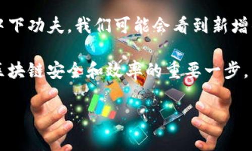   区块链代码中常用的数字和其意义详解 / 

 guanjianci 区块链,数字,代码,技术 /guanjianci 

### 内容主体大纲

1. 引言
   - 介绍区块链技术的基本概念
   - 讲解数字在区块链代码中的重要性

2. 区块链代码中的常见数字
   - 不同类型的数字及其代表的意义
   - 示例代码分析

3. 区块链中的数字格式
   - 整数与浮点数的使用
   - 数字字符串与十六进制

4. 区块链安全性中的数字
   - 哈希值与数字签名
   - 防止重放攻击的数字机制

5. 区块链交易中的数字
   - 交易金额与费用
   - 区块大小与交易确认时间

6. 区块链协议中的数字
   - 共识算法对数字的依赖
   - 数字在智能合约中的使用

7. 展望未来的区块链数字标准
   - 数字在区块链未来发展的潜力
   - 新兴技术与数字的结合

8. 常见问题解答
   - 相关问题的深入讨论

### 深入探讨七个相关问题

#### 问题1：区块链代码中的常用数字有哪些？

区块链代码中常用的数字主要包括整型、浮点型、比特币的最小单位（聪），以及在智能合约中使用的各种数字。整型如区块号、交易编号、Nonce值等，通常用于表示某一特定事件的唯一性或顺序。浮点数则主要用于处理较小的交易金额或手续费等。

在比特币交易中，数字的单位至关重要。例如，比特币（BTC）最小的可分割单位是“聪”（satoshi），1 BTC = 100,000,000聪。这样的设计使得用户能够处理微小交易。

另外，智能合约中也经常使用数字来定义条件，比如某个条件满足的次数（如触发次数）或金额。例如，许多ERC-20代币的合约通常有一个总供应量，这个数字也是合约运作的基础。

#### 问题2：区块链代码中数字的格式有哪些？

在区块链编程中，数字的格式取决于程序设计语言。大多数区块链使用整型（例如C  、JavaScript、Python等语言）和浮点数表示。整型用于表示需要精确的整数值，如交易数量，而浮点数则用于交易费用等更复杂的数学计算。

此外，区块链还使用十六进制（hex）格式，对应于二进制数字。十六进制在存储哈希值和地址时非常常见，因为其便于人类阅读与数字表示。例如，以太坊地址通常是以“0x”为前缀的十六进制字符串，这种格式在区块链的代码中被广泛应用。

#### 问题3：区块链中数字如何保障安全性？

区块链技术通过多种数字机制确保其安全性。在区块链中，哈希值是一个重要的数字应用。在比特币网络中，每个区块都有一个基于其内容的哈希值，任何小的更改都会导致哈希值巨大变化。这种机制使得篡改任何区块几乎不可能，因为要改变任何区块都会要求重新计算所有后续区块的哈希。

此外，数字签名机制也为区块链带来了安全性。用户在交易时会使用他们的私钥生成数字签名，确保未授权用户无法伪造交易。因此，数字在区块链中不仅是信息的载体，也是身份和安全保障的重要工具。

#### 问题4：区块链交易中的数字如何运作？

在区块链中，交易的数字部分通常与传递的资产金额和交易费用有关。在处理每笔交易时，用户需要指定交易金额以及愿意支付的费用。交易费用的多少不仅影响交易的优先级，也影响交易的确认时间。

例如，在比特币网络中，交易费用是根据交易数据的大小来计算的。而在以太坊网络中，费用则根据Gas（执行计算的“燃料”）的使用量来计算。这些数字影响交易的速度和效率，使得用户在发送交易时必须权衡费用与确认时间之间的关系。

#### 问题5：在智能合约中数字的使用有哪些特别之处？

智能合约是区块链的一大应用，数字在智能合约中显得尤为重要。智能合约中的数字不仅是参数或者常量，还可能涉及复杂的逻辑关系。比如在某个奖池合约中，参与者的金额需要精确计算，确保公平分配。

此外，智能合约中可能包含时间戳、状态编号等参数，这些数字帮助合约在不同条件下正确执行。这种对数字的精确控制使得智能合约能够在缺乏中介的情况下可靠地执行，从而实现去中心化的自动化操作。

#### 问题6：区块链协议中数字是如何发挥作用的？

区块链协议中的数字主要与共识算法有关。不同的共识算法，如工作量证明（PoW）和权益证明（PoS），都依赖于特定的数字机制。例如，PoW中，矿工通过解决难题获得数字化的工作量和奖励，要保证网络的安全和稳定。

在权益证明中，用户的代币数量和持有时间都是关键的数字指标。这些指标用来决定用户获得区块奖励的权利和程度，从而影响整个网络的治理和操作。这种数字化的治理机制使得用户的权益更加透明和公正。

#### 问题7：未来的区块链数字标准会如何发展？

随着区块链技术不断演进，数字标准的未来也充满潜力。在未来，数字不仅被用于交易，还可能在身份验证、可编程支付等多种场景中下功夫。我们可能会看到新增的标准，支持更为复杂的数字交易，例如将NFT、稳定币和DeFi融入主流经济。

另外，随着量子计算技术的发展，区块链中的数字模型也必须相应更新，以应对新型攻击。因此，对数字标准的制定和调整将是确保区块链安全和效率的重要一步。

以上就是围绕“区块链代码中的数字”话题的详细介绍及问题解答。这些内容有助于更好地理解区块链技术及其重要性。