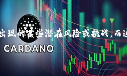 区块链技术和它的应用已经引起了广泛的关注，而在与其关联的“致命物质”这个概念中，通常指的是在区块链环境中可能出现的某些潜在风险或挑战。而这些特征可以包括技术安全、数据隐私、法律合规等多个方面。以下是围绕这一主题的一个大纲和一些相关问题的详细探讨。

### 区块链致命物质的特征与风险探索