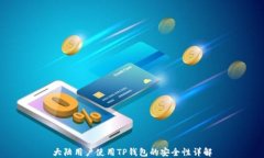大陆用户使用TP钱包的安全性详解