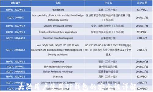 
大陆用户使用TP钱包的安全性详解