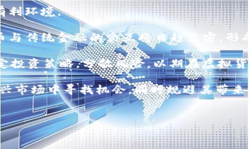 
  全面解析区块链虚拟货币：种类、优势与未来发展 / 

关键词
 guanjianci 区块链, 虚拟货币, 加密货币, 数字资产 /guanjianci 

内容主体大纲
1. 区块链与虚拟货币的定义
   - 什么是区块链
   - 什么是虚拟货币

2. 虚拟货币的种类
   - 主流虚拟货币概述
   - 稳定币与其他类型虚拟货币
   - 新兴虚拟货币的趋势

3. 虚拟货币的工作原理
   - 区块链技术基础
   - 挖矿机制
   - 钱包与交易

4. 虚拟货币的优势
   - 安全性
   - 透明性
   - 去中心化

5. 虚拟货币的风险
   - 市场波动性
   - 法律风险
   - 安全风险

6. 虚拟货币的未来发展趋势
   - 技术发展
   - 法规与监管
   - 主流接受度

7. 如何参与虚拟货币投资
   - 投资策略
   - 平台选择
   - 风险管理

相关问题
1. 区块链是如何运作的？
2. 加密货币和股票投资有什么不同？
3. 为什么区块链虚拟货币如此受欢迎？
4. 稳定币的作用和优势是什么？
5. 投资虚拟货币需要注意哪些法律问题？
6. 区块链技术可以应用于哪些领域？
7. 虚拟货币的未来投资前景如何？

---

### 1. 区块链是如何运作的？

区块链是一种去中心化的分布式账本技术，能够安全可靠地记录和存储数据。区块链的核心思想是通过多个节点的共同参与，确保数据在不信任的环境中仍然可以安全存在。那么，区块链究竟是如何工作的呢？我们可以从几个关键要素来理解：

首先，区块链网络由多个节点组成，这些节点相互连接并共同维护网络的安全。每当一个新交易发生时，交易信息会被打包成一个“区块”。这个区块会包含交易的详细信息，比如发送者和接收者的地址、交易金额等。

当一个区块被创建后，所有节点都会对这个区块进行验证，确保其合法性，这个过程叫“共识机制”。常见的共识机制包括工作量证明（PoW）和权益证明（PoS）。在工作量证明中，节点需要通过计算复杂的数学题来验证区块，而在权益证明中，节点则依据其持有的虚拟货币数量决定验证权利。

一旦区块经过了验证，它会被加入到现有的区块链中，同时所有节点都更新自己的账本信息。这个不断叠加的区块链就是“链”，由于每个区块都依赖于上一个区块，因此，篡改数据几乎是不可能的，因为任何改变都需要重新构建后续的所有区块。

除此之外，区块链每个节点都有完整的账本副本，这样即使其中某一个节点受到攻击，其余节点依然可以保持网络的正常运作。这种去中心化和透明性使得区块链在金融、物流、医疗等多个领域获得了广泛应用。

### 2. 加密货币和股票投资有什么不同？

加密货币和股票都是投资工具，但它们之间存在显著差异。了解这些区别能够帮助投资者更好地管理投资风险和机会。以下是一些关键区别：

首先，股票是公司发行的所有权的代表，购买股票意味着你拥有了公司的一部分。股票的价值通常与公司的财务表现、市场需求和经济环境等因素高度相关。而加密货币则是一种数字货币，通常不与实体资产挂钩。它们的价值多由市场供需决定，波动性大，价格受多种外部因素影响，包括政策法规、技术发展与市场情绪等。

其次，加密货币市场的运营时间与股票市场不同。大多数股票市场在特定的工作时间内交易，但加密货币市场是24小时开放的，这意味着投资者可以随时进行交易，从而获得更多的交易机会。

另外，在法律监管方面，股票市场受到严格的监管，各国对上市公司有严格的信息披露要求。而目前，加密货币市场的监管还不够健全，投资者往往面临更多的法律风险。因此，了解相关法规是投资者在参与加密货币时必须关注的重点。

最后，投资方式也有所不同。股票可以通过经纪公司进行买卖，而加密货币则通常使用在线交易所进行交易。每种投资方式都有其特定的风险和成本，投资者需根据自身情况选择合适的投资工具。

### 3. 为什么区块链虚拟货币如此受欢迎？

近年来，区块链技术和虚拟货币迅速走入大众视野，吸引了大量投资者的关注。那么，是什么原因让区块链虚拟货币如此受欢迎呢？

首先是其去中心化的特点，区块链技术使得虚拟货币能够在没有中心化机构（如银行）的情况下进行交易。这种创新的交易方式提高了交易的便利性和安全性，并且降低了传统银行系统带来的中介费用。

此外，虚拟货币的潜在收益吸引了大量投资者。比特币等主流虚拟货币在过去的几年中经历了巨大的价格涨幅，许多投资者希望借此机会获取丰厚的回报。当然，这种高风险高收益的投资方式也吸引了一些追求刺激的投资者。

其次，网路科技的不断进步和普及，尤其是移动互联网的普及，使得越来越多的人能够接触到虚拟货币。人们普遍意识到虚拟货币的便利性，通过手机随时随地进行交易，提升了用户体验。

另外，随着区块链技术逐渐进入各个行业，越来越多的企业开始采用区块链技术，促使人们对虚拟货币及其应用产生兴趣。同时，许多金融机构和投资公司也开始探索虚拟货币投资，为市场的发展的提供了更多资源与支持。

最后，政府与监管机构对虚拟货币的关注增多，虽然法规政策尚未完全成熟，但通过指导和规范化市场，助力整个行业健康发展，进一步提升了公众对虚拟货币的关注和信任。

### 4. 稳定币的作用和优势是什么？

稳定币是一种特殊类型的加密货币，其价值通常与某种稳定的资产（如法币黄金）挂钩，以减少价格波动。稳定币在虚拟货币市场中扮演了重要角色，其主要作用和优势包括：

首先，稳定币提供了价格稳定性。由于大多数加密货币的价格波动性极大，许多投资者对于持续持有这些资产的风险感到担忧。稳定币的出现有效地解决了这一问题，可以帮助投资者在市场中实现资金的安全存储和投资。

其次，稳定币提高了交易的便利性。在许多加密货币交易所，稳定币被广泛用作交易对，用户可以通过稳定币与其他虚拟货币进行交易，大大简化了交易流程。

稳定币还可以作为数字支付手段。由于其稳定性，它们在电商领域越来越受到认可，许多商家开始接受稳定币支付。这为用户提供了更多支付选项，同时降低了转换成本。

此外，稳定币的存在促进了去中心化金融（DeFi）的发展。用户可以使用稳定币在DeFi平台上进行借贷、流动性挖矿等操作，参与到更复杂的金融活动中。因此，稳定币在连接传统金融与数字资产方面发挥了重要作用。

最后，稳定币不仅有助于提高加密货币市场的流动性，还为机构投资者提供了一个可行的投资工具，支持其参与虚拟货币市场。随着市场的发展，稳定币在未来将扮演越来越重要的角色。

### 5. 投资虚拟货币需要注意哪些法律问题？

随着虚拟货币市场的不断扩大，法律监管问题逐渐成为投资者需要关注的重点。投资虚拟货币时，以下几个法律问题尤为重要：

首先，各国对虚拟货币的法律法规存在很大差异。全球尚无统一标准，某些国家可能对虚拟货币持支持态度，而有些国家则可能出于防范金融风险而对其进行严格监管。投资者需要了解所在国家及地区的相关法律法规，确保自己的投资活动合规。

其次，虚拟货币的税务问题同样不能忽视。不同国家对于虚拟货币的税收政策也大相径庭，部分国家会将虚拟货币视为资产，需缴纳资本增值税，而另一些国家则可能没有相关税务规定。投资者在参与交易时应咨询专业人士，确保合规操作，避免因税务问题带来的法律风险。

第三，虚拟货币市场的欺诈与安全风险也需要引起重视。由于法律监管滞后，许多不法分子可能以虚拟货币为幌子进行诈骗。投资者应注意选择信誉良好、受到监管的交易平台，并定期监测自己的资产安全。

此外，投资者还应关注与ICO相关的法律风险。在许多国家，ICO被视为证券发行，未遵守相关法律规定的项目可能面临处罚。因此，参与ICO项目前，应仔细审查项目团队的合规性和合法性。

最后，临近新的法律法规出台时，投资者需保持警惕，及时对市场变化进行调整，而不应盲目跟风。总之，合规投资是虚拟货币投资者必须具备的基本素养。

### 6. 区块链技术可以应用于哪些领域？

区块链技术具备去中心化、安全、透明等优势，因此其应用领域广泛，涵盖多个行业。以下是一些主要应用领域：

首先是金融服务。区块链技术通过去中心化的账本实现高效率、安全性和透明度，已经被应用于跨境支付、数字资产交易等多个方面。尤其是在跨境支付中，利用区块链技术可以大大降低交易成本，提高交易速度。

其次，区块链在供应链管理领域也表现出色。通过将供应链中的每个环节记录到区块链上，可以实现各方的实时透明追踪，从而提高供应链的效率，降低成本，并增强防伪能力。

此外，医疗健康行业亦在探索区块链技术的应用。利用区块链技术可以实现患者数据的安全共享，提高数据的完整性及可追溯性，从而促进健康管理和疾病控制。

区块链技术也在法律领域开始崭露头角。智能合约能够以自动化的方式执行法律条款，提高合约的执行效率，减少交易成本。同时，区块链能够为合约提供更高的透明度，降低合同纠纷的可能性。

最后，区块链在身份验证和数字身份管理领域也应用广泛。利用区块链技术可以更安全地存储和管理用户的身份信息，防止个人隐私数据泄露，同时提升用户体验。

### 7. 虚拟货币的未来投资前景如何？

尽管虚拟货币市场波动巨大，但从整体角度来看，其未来投资前景依然广阔。考虑到以下几个趋势，我们可以对虚拟货币的未来进行展望：

首先，随着金融科技的不断发展，越来越多的机构投资者开始关注虚拟货币市场。他们通常具有丰富的投资经验和强大的资金实力，能够提升市场的流动性和稳定性，推动虚拟货币的进一步发展。

其次，各国监管政策的完善将为虚拟货币市场的成熟奠定基础。随着更多法律法规的制定，投资者的信心将逐步增强，也将为市场的发展创造有利环境。

此外，区块链技术的不断进步及其在各行业的应用扩展，意味着虚拟货币作为数字资产的未来潜力依旧可期。随着技术的迭代和创新，虚拟货币与传统金融的交互将日趋紧密，形成更为多元化的投资机遇。

然而，虽然前景广阔，投资虚拟货币依然面临风险。市场波动性、诈骗案件、法律风险等都可能造成投资者损失。因此，投资者在参与前应仔细制定投资策略，分散风险，以期在虚拟货币市场中获取可持续的投资回报。

综上所述，虚拟货币市场虽然尚处于发展阶段，但其背后的技术和市场需求预示着广阔的未来。通过合规投资、合理配置，投资者可以在这一新兴市场中寻找机会，同时规避其带来的风险。

---

以上的框架及内容为您提供了有关区块链虚拟货币的全面分析，希望对您有所帮助。如果需要更深入的解释或其他信息，欢迎随时交流。