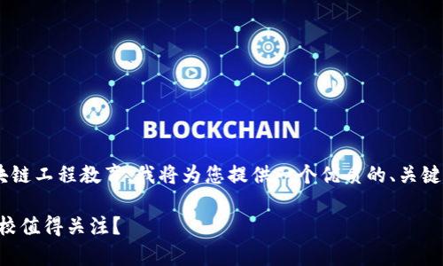 为了帮助您更好地了解中国的区块链工程教育，我将为您提供一个优质的、关键词、内容大纲以及详细的问题解答。

中国区块链工程学校一览：哪些高校值得关注？