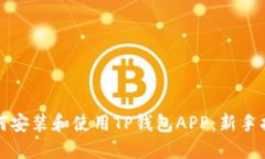如何安装和使用TP钱包APP：新手指南