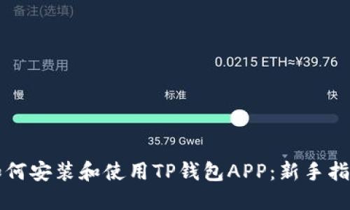 如何安装和使用TP钱包APP：新手指南