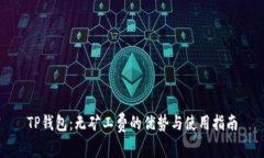 TP钱包：无矿工费的优势与使用指南