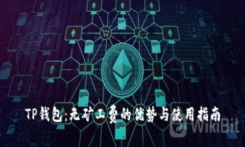 TP钱包：无矿工费的优势与使用指南