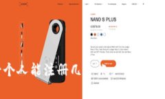 TP钱包：一个人能注册几个帐户？详解与注意事项