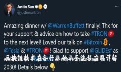 区块链技术在各行业的业务流程应用详解