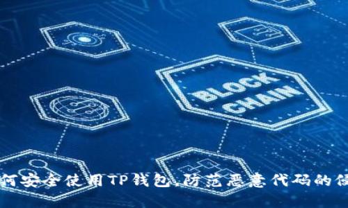 如何安全使用TP钱包，防范恶意代码的侵袭