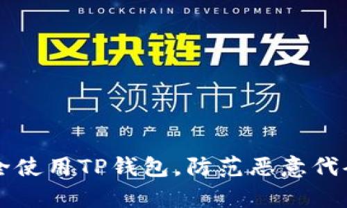 如何安全使用TP钱包，防范恶意代码的侵袭