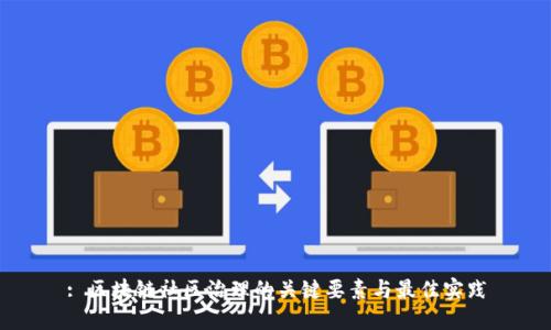 : 区块链社区治理的关键要素与最佳实践