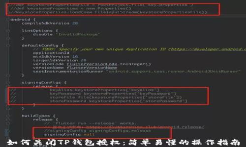 
如何关闭TP钱包授权：简单易懂的操作指南