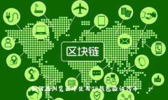 如何在浏览器中使用TP钱包验证代币