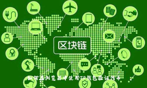 如何在浏览器中使用TP钱包验证代币