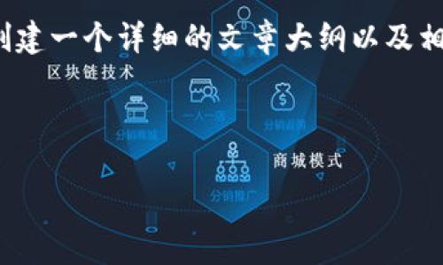 为了更好地回答“TP钱包是不是不安全”这个问题，我们将创建一个详细的文章大纲以及相关内容，这将有助于读者理解TP钱包的安全性和注意事项。



TP钱包安全吗？全面分析和使用技巧