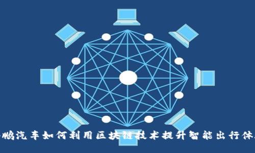 小鹏汽车如何利用区块链技术提升智能出行体验