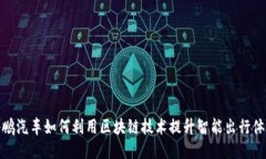 小鹏汽车如何利用区块链技术提升智能出行体验