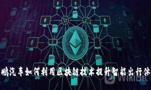 小鹏汽车如何利用区块链技术提升智能出行体验