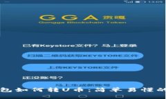 TP观察钱包如何转U币：简单易懂的操作指南