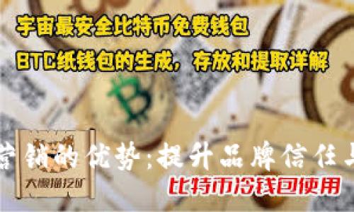 区块链营销的优势：提升品牌信任与透明度