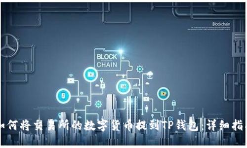 如何将交易所的数字货币提到TP钱包：详细指南