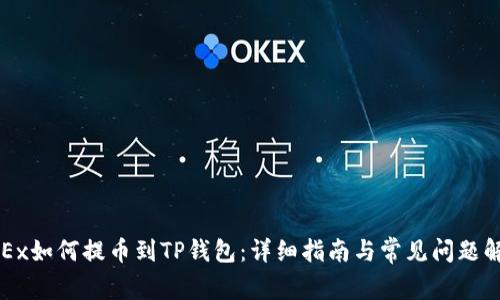 OKEx如何提币到TP钱包：详细指南与常见问题解答