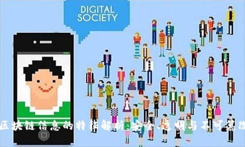 区块链信息的特征解析：安全、透明与不可篡改